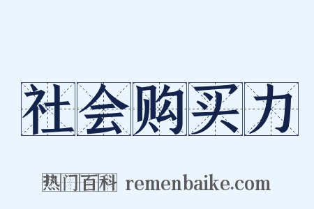社会购买力是什么意思的图片